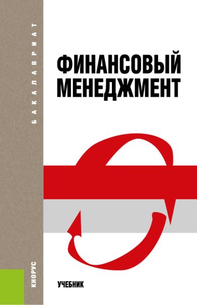 Обложка книги  «Финансовый менеджмент. (Бакалавриат). Учебник.»