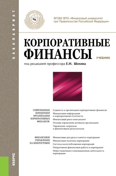 Обложка книги  «Корпоративные финансы»