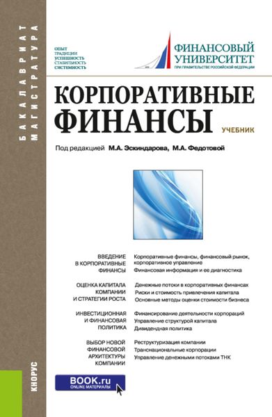 Обложка книги  «Корпоративные финансы. (Бакалавриат, Магистратура). Учебник.»