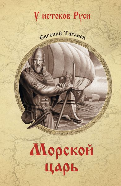 Обложка книги «Морской царь»