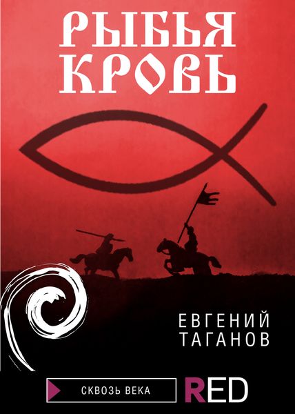 Обложка книги «Рыбья Кровь»