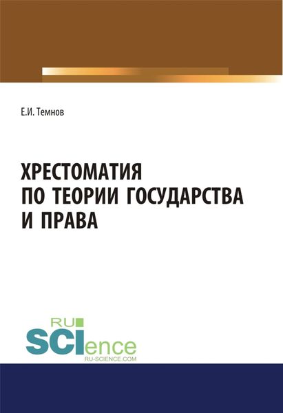 Обложка книги  «Хрестоматия по теории государства и права. (Аспирантура, Бакалавриат, Магистратура). Научное издание.»