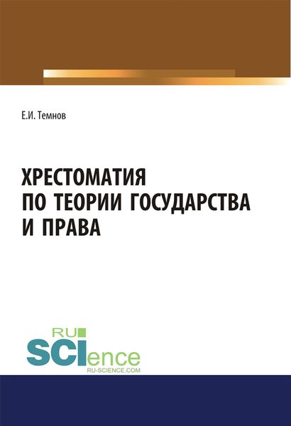 Обложка книги  «Хрестоматия по теории государства и права»