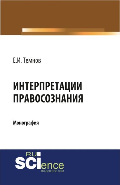 Обложка книги  «Интерпретации правосознания. (Бакалавриат, Магистратура). Монография.»