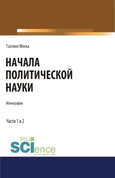 Обложка книги  «Начала политической науки. Монография.»