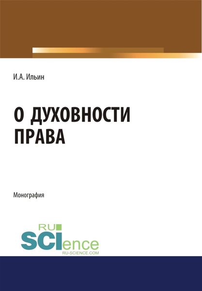Обложка книги  «О духовности права. (Монография)»