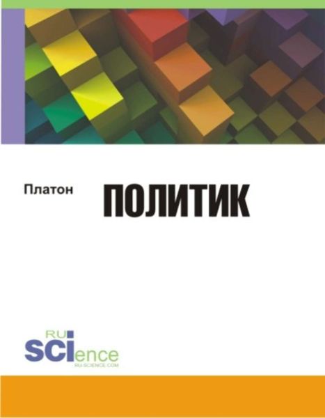 Обложка книги  «Платон Законы»