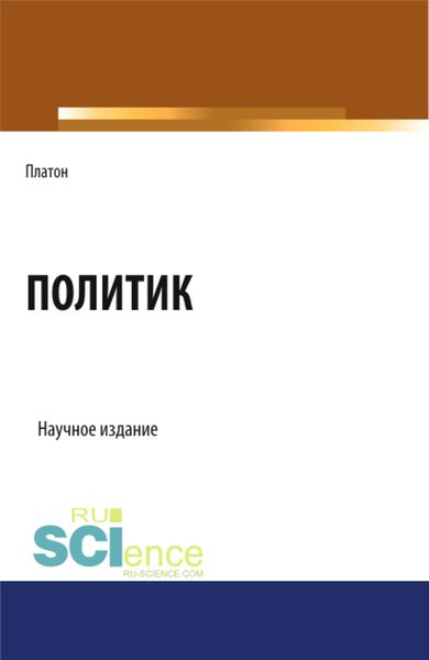 Обложка книги  «Политик. (Аспирантура, Бакалавриат, Магистратура). Научное издание.»