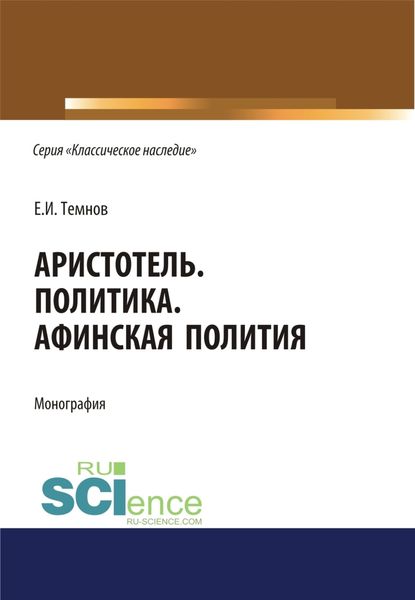 Обложка книги  «Политика. Афинская полития. (Адъюнктура, Аспирантура, Бакалавриат). Монография.»