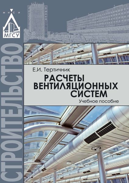 Обложка книги  «Расчеты вентиляционных систем»