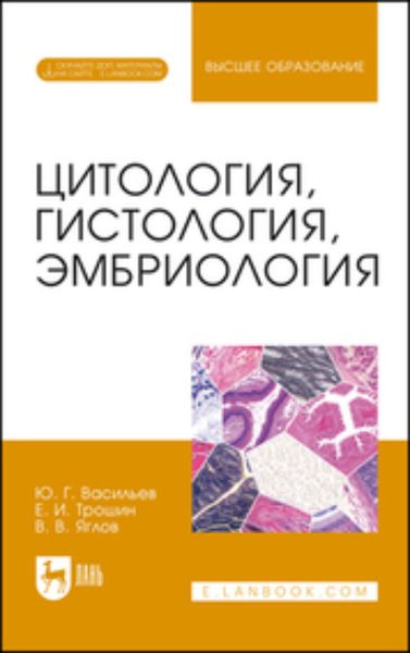 Обложка книги  «Цитология, гистология, эмбриология. Учебное пособие для вузов»