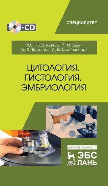 Обложка книги  «Цитология, гистология,эмбриология»