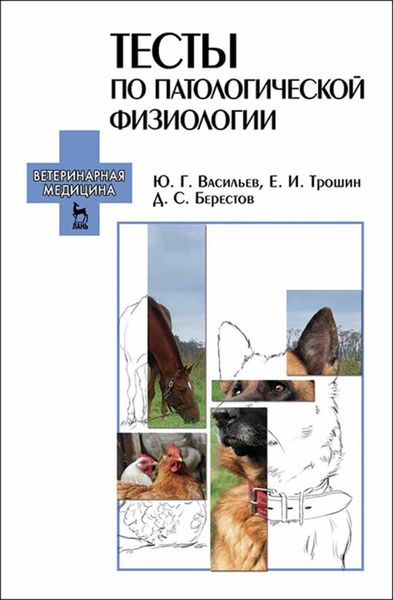Обложка книги  «Тесты по патологической физиологии»