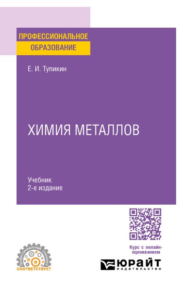 Обложка книги  «Химия металлов 2-е изд. Учебник для СПО»