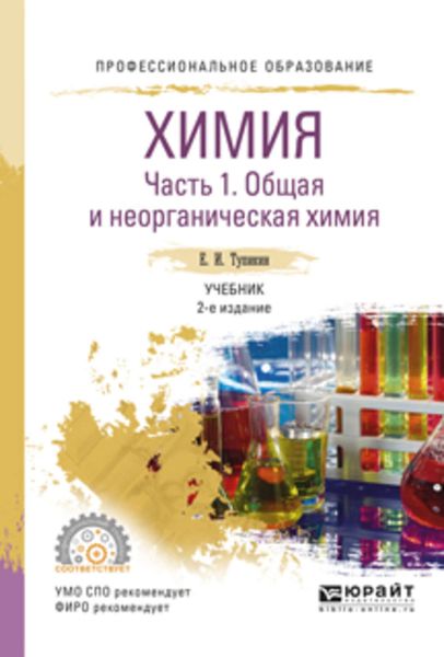 Обложка книги  «Химия. В 2 ч. Часть 1. Общая и неорганическая химия 2-е изд., испр. и доп. Учебник для СПО»