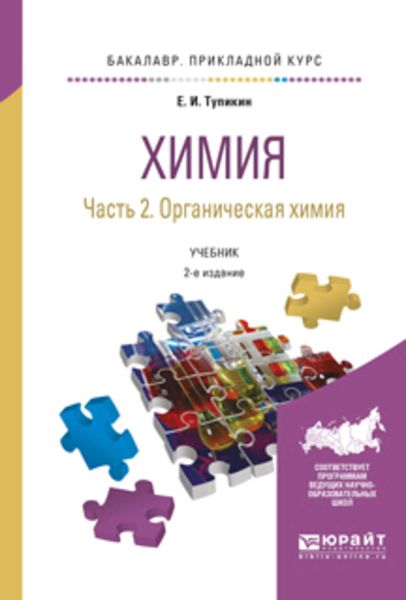 Обложка книги  «Химия. В 2 ч. Часть 2. Органическая химия 2-е изд., испр. и доп. Учебник для прикладного бакалавриата»