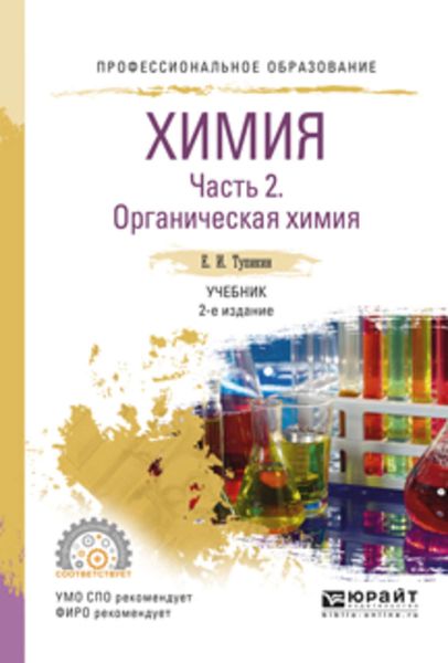 Обложка книги  «Химия. В 2 ч. Часть 2. Органическая химия 2-е изд., испр. и доп. Учебник для СПО»