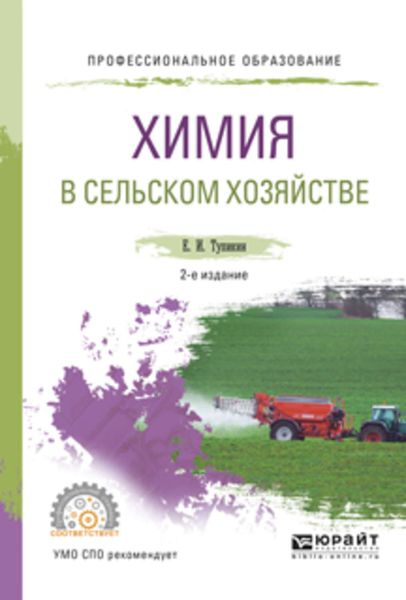 Обложка книги  «Химия в сельском хозяйстве 2-е изд., испр. и доп. Учебное пособие для СПО»
