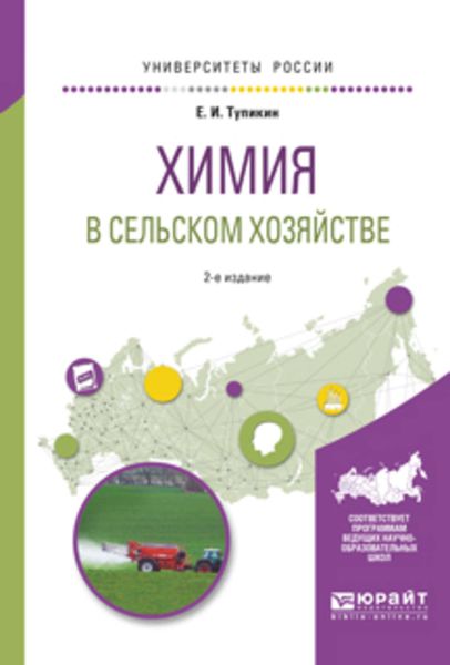Обложка книги «Химия в сельском хозяйстве 2-е изд., испр. и доп. Учебное пособие для вузов»