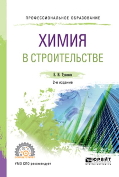 Обложка книги «Химия в строительстве 2-е изд., испр. и доп. Учебное пособие для СПО»