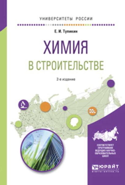Обложка книги  «Химия в строительстве 2-е изд., испр. и доп. Учебное пособие для вузов»