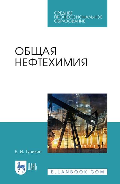 Обложка книги «Общая нефтехимия. Учебное пособие для СПО»