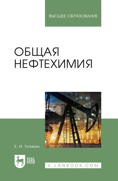 Обложка книги «Общая нефтехимия»