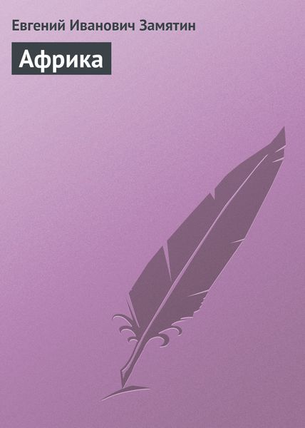 Обложка книги  «Африка»