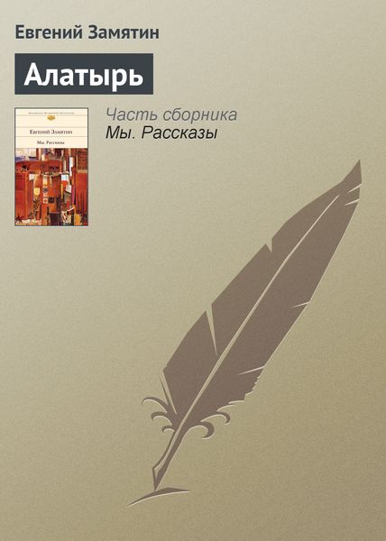 Обложка книги  «Алатырь»