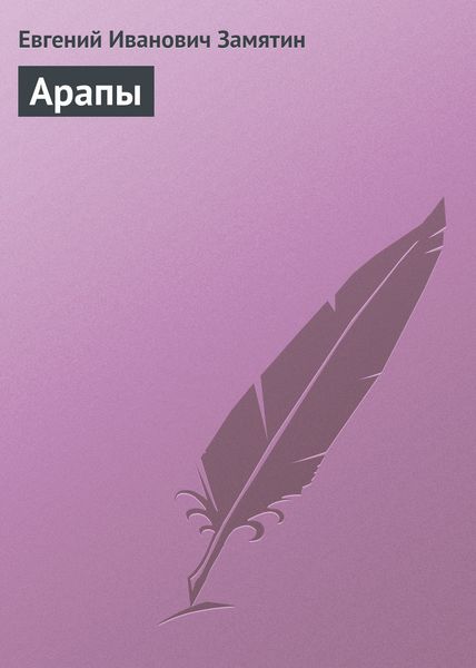 Обложка книги  «Арапы»