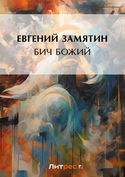Обложка книги «Бич Божий»