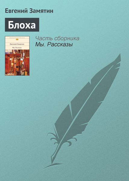 Обложка книги  «Блоха»