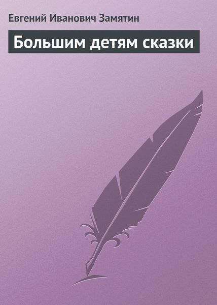 Обложка книги «Большим детям сказки»