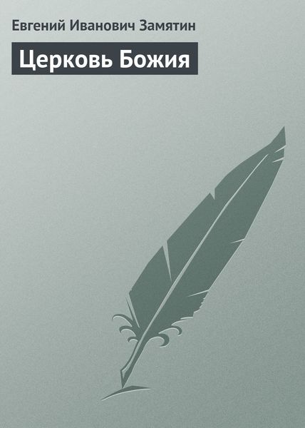 Обложка книги  «Церковь Божия»