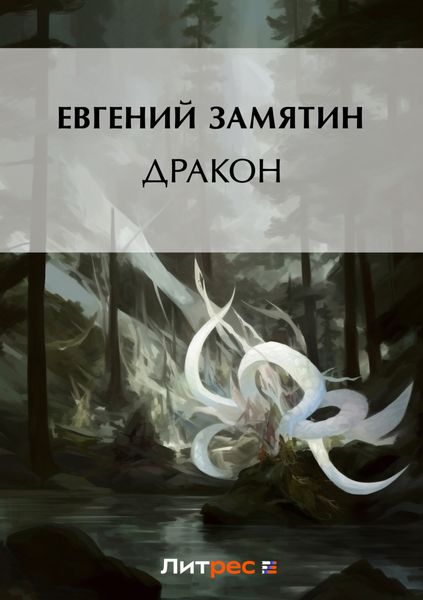 Обложка книги «Дракон»