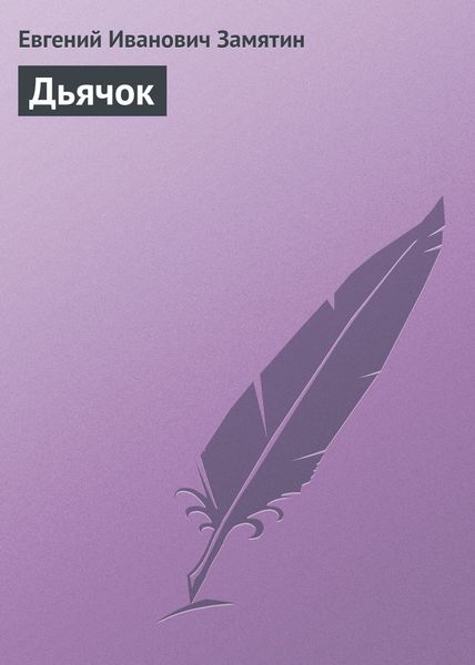 Обложка книги  «Дьячок»