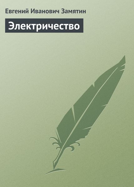 Обложка книги  «Электричество»