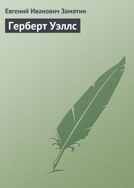 Обложка книги  «Герберт Уэллс»