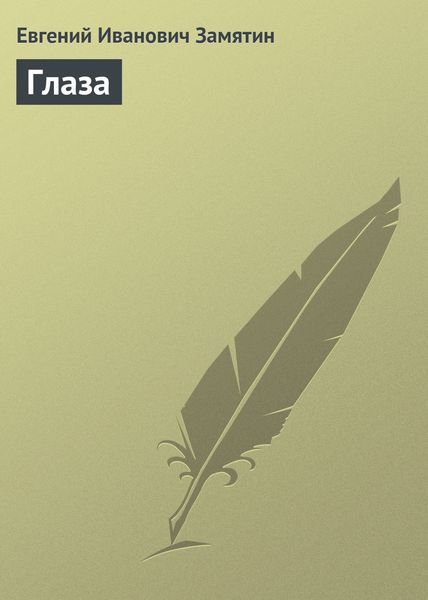 Обложка книги «Глаза»