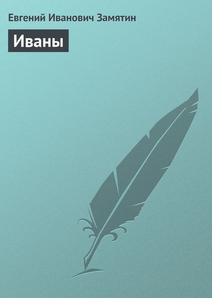 Обложка книги  «Иваны»