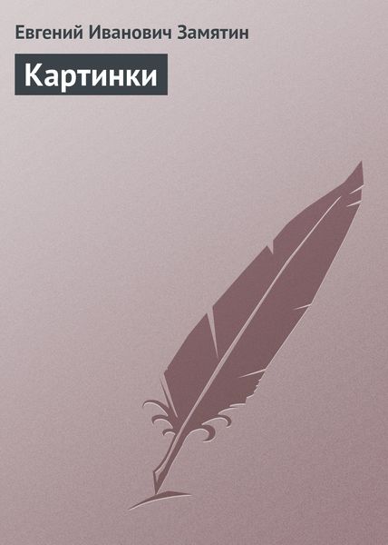 Обложка книги  «Картинки»