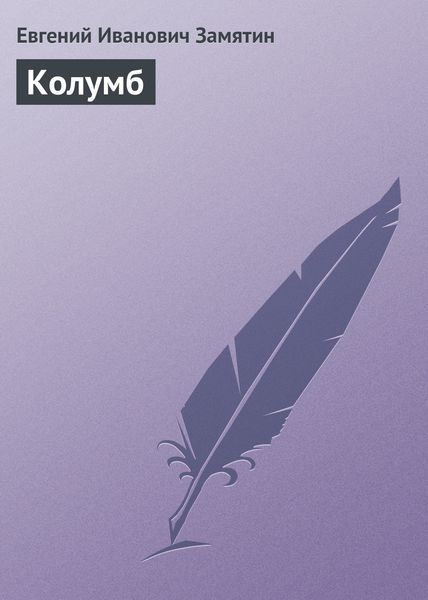Обложка книги «Колумб»