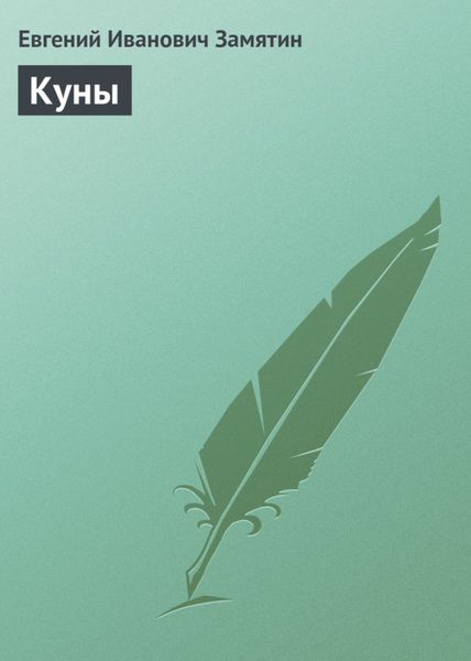 Обложка книги «Куны»