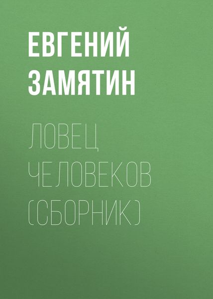 Обложка книги «Ловец человеков»