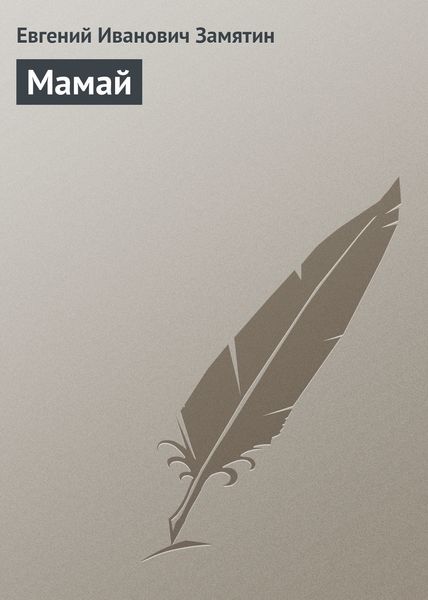 Обложка книги  «Мамай»
