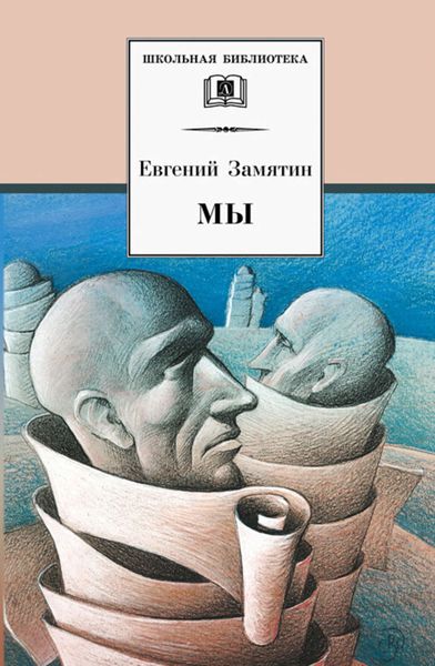Обложка книги  «Мы»