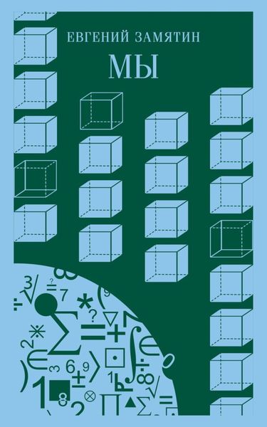 Обложка книги «Мы»