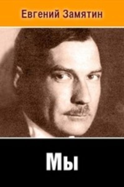 Обложка книги  «Мы»