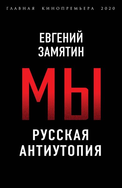 Обложка книги  «Мы. Русская антиутопия»