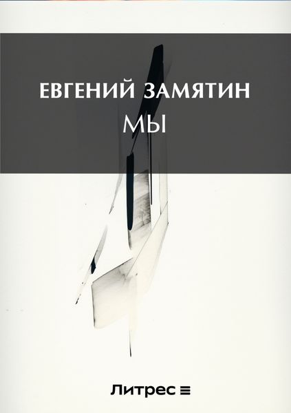 Обложка книги «Мы»